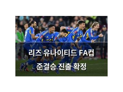 리즈 유나이티드 FA컵 준결승 진출 확정 썸네일