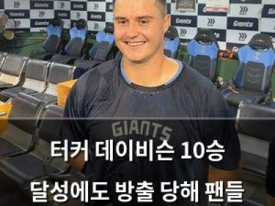 터커 데이비슨 10승 달성에도 방출 당해 팬들 충격 썸네일