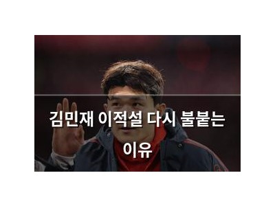 김민재 이적설 다시 불붙는 이유 썸네일