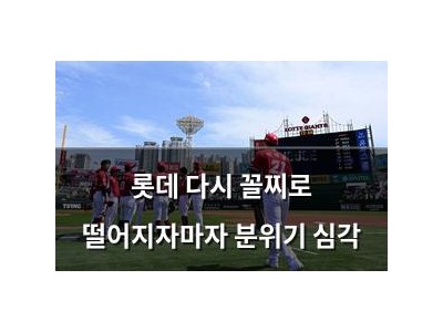 롯데 다시 꼴찌로 떨어지자마자 분위기 심각 썸네일