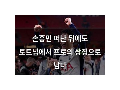 손흥민 떠난 뒤에도 토트넘에서 프로의 상징으로 남다 썸네일