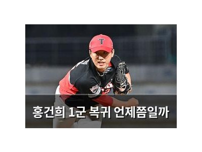 홍건희 1군 복귀 언제쯤일까 썸네일