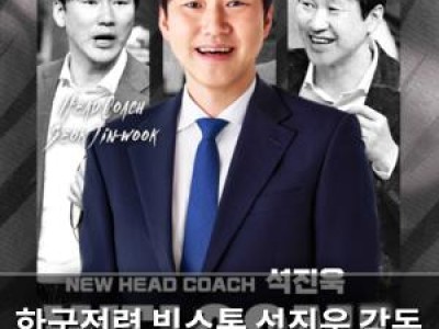 한국전력 빅스톰 석진욱 감독 선임 발표 썸네일