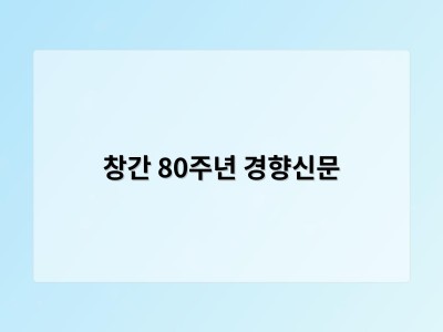 실습 창간 80주년 경향신문 썸네일
