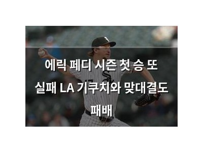 에릭 페디 시즌 첫 승 또 실패 LA 기쿠치와 맞대결도 패배 썸네일