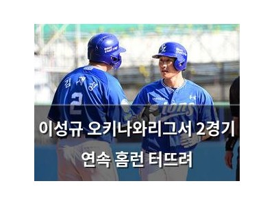 이성규 오키나와리그서 2경기 연속 홈런 터뜨려 썸네일