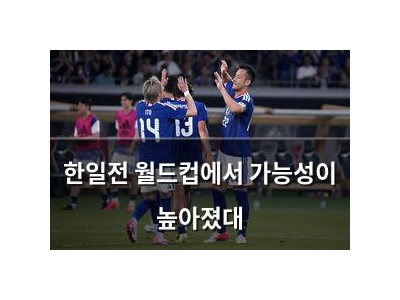 한일전 월드컵에서 가능성이 높아졌대 썸네일