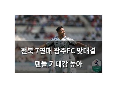 전북 7연패 광주FC 맞대결 팬들 기대감 높아 썸네일
