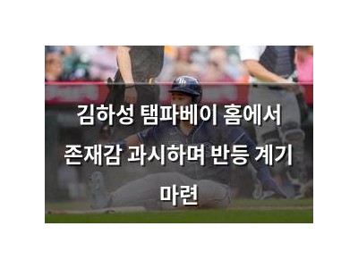 김하성 탬파베이 홈에서 존재감 과시하며 반등 계기 마련 썸네일
