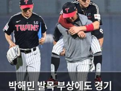 박해민 발목 부상에도 경기 출전 의지 드러내 썸네일