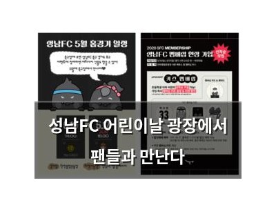성남FC 어린이날 광장에서 팬들과 만난다 썸네일