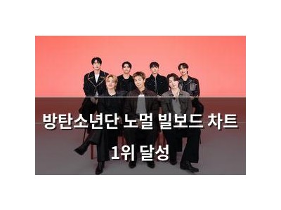 방탄소년단 노멀 빌보드 차트 1위 달성 강좌 썸네일
