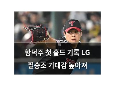 추천 강좌 함덕주 첫 홀드 기록 LG 필승조 기대감 높아져 썸네일