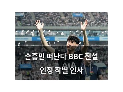 손흥민 떠난다 BBC 전설 인정 작별 인사 썸네일