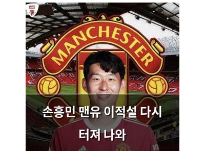 손흥민 맨유 이적설 다시 터져 나와 썸네일