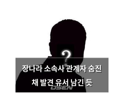 장나라 소속사 관계자 숨진 채 발견 유서 남긴 듯 썸네일