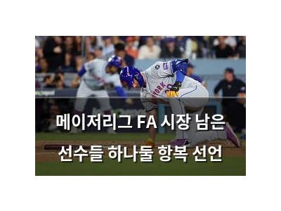 메이저리그 FA 시장 남은 선수들 하나둘 항복 선언 썸네일