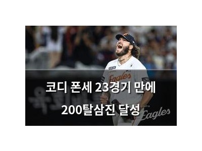 코디 폰세 23경기 만에 200탈삼진 달성 썸네일