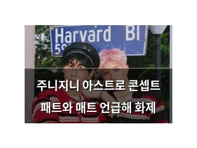 주니지니 아스트로 콘셉트 패트와 매트 언급해 화제 썸네일