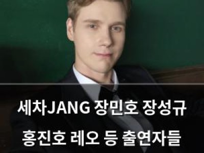 세차JANG 장민호 장성규 홍진호 레오 등 출연자들 웃음으로 마무리 썸네일