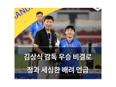 김상식 감독 우승 비결로 정과 세심한 배려 언급 강좌 썸네일