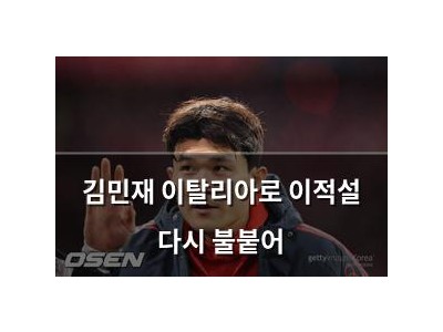 김민재 이탈리아로 이적설 다시 불붙어 강좌 썸네일