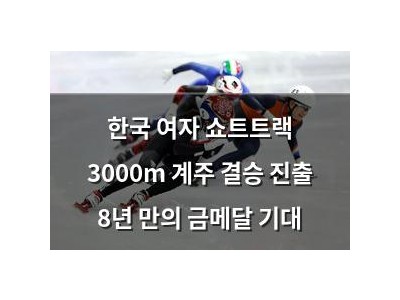 한국 여자 쇼트트랙 3000m 계주 결승 진출 8년 만의 금메달 기대 썸네일