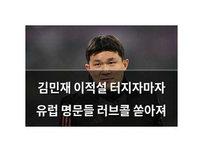 김민재 이적설 터지자마자 유럽 명문들 러브콜 쏟아져 썸네일
