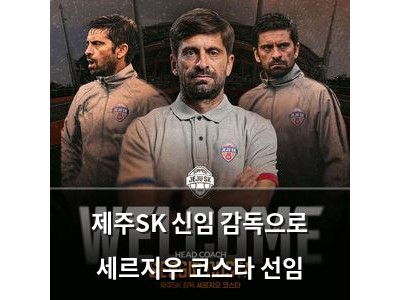 제주SK 신임 감독으로 세르지우 코스타 선임 썸네일