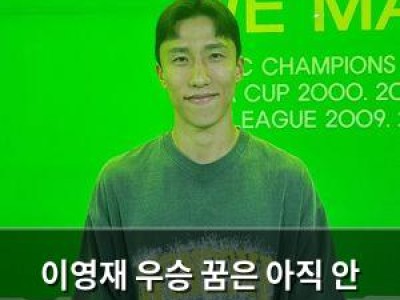 이영재 우승 꿈은 아직 안 끝났다며 자충수 썸네일