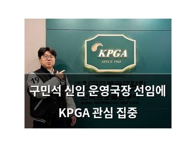 구민석 신임 운영국장 선임에 KPGA 관심 집중 썸네일