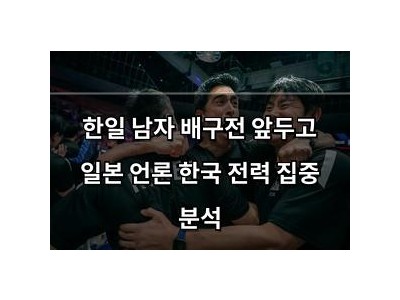 추천 강좌 한일 남자 배구전 앞두고 일본 언론 한국 전력 집중 분석 썸네일