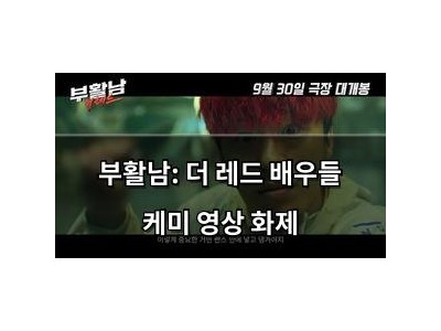 학습 자료 부활남: 더 레드 배우들 케미 영상 화제 썸네일