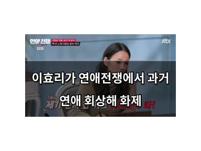 학습 자료 이효리가 연애전쟁에서 과거 연애 회상해 화제 썸네일