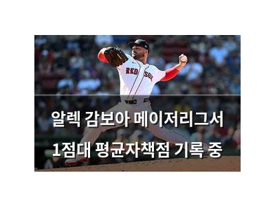 학습 자료 알렉 감보아 메이저리그서 1점대 평균자책점 기록 중 썸네일
