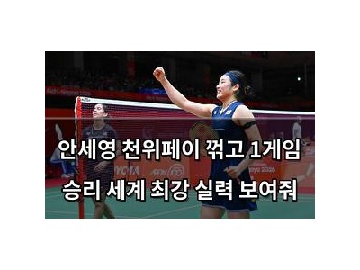 추천 강좌 안세영 천위페이 꺾고 1게임 승리 세계 최강 실력 보여줘 썸네일