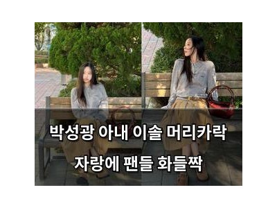 추천 강좌 박성광 아내 이솔 머리카락 자랑에 팬들 화들짝 썸네일