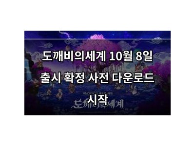 추천 강좌 도깨비의세계 10월 8일 출시 확정 사전 다운로드 시작 썸네일