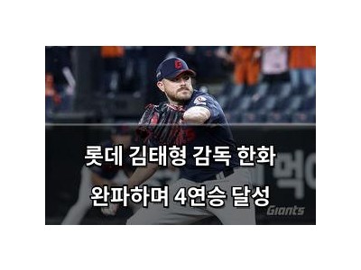 추천 강좌 롯데 김태형 감독 한화 완파하며 4연승 달성 썸네일