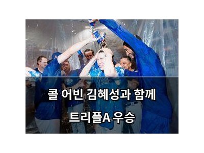 실습 콜 어빈 김혜성과 함께 트리플A 우승 썸네일