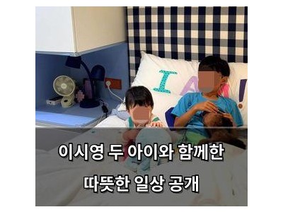 추천 강좌 이시영 두 아이와 함께한 따뜻한 일상 공개 썸네일
