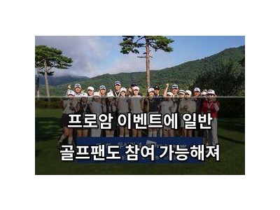 학습 자료 프로암 이벤트에 일반 골프팬도 참여 가능해져 썸네일