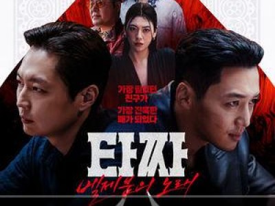 추천 강좌 타짜 벨제붑의 노래 청소년 불가에도 2위 유지 썸네일
