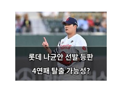 추천 강좌 롯데 나균안 선발 등판 4연패 탈출 가능성? 썸네일