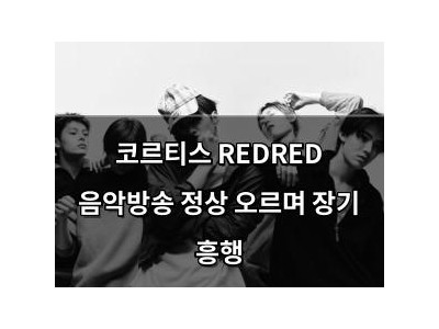 추천 강좌 코르티스 REDRED 음악방송 정상 오르며 장기 흥행 썸네일
