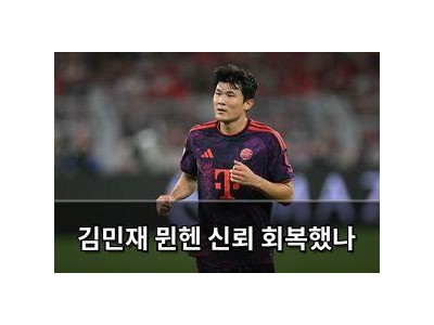 추천 강좌 김민재 뮌헨 신뢰 회복했나 썸네일