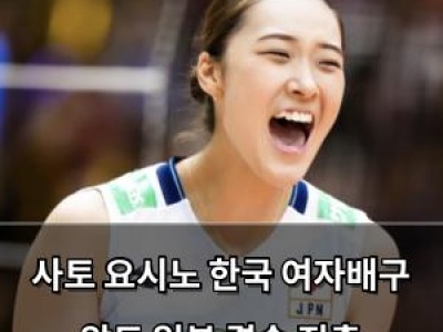 실습 사토 요시노 한국 여자배구 압도 일본 결승 진출 썸네일