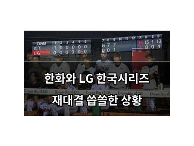 학습 자료 한화와 LG 한국시리즈 재대결 씁쓸한 상황 썸네일