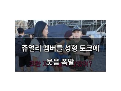 추천 강좌 쥬얼리 멤버들 성형 토크에 웃음 폭발 썸네일