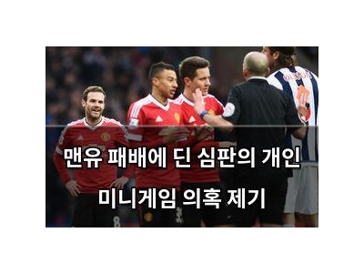 추천 강좌 맨유 패배에 딘 심판의 개인 미니게임 의혹 제기 썸네일